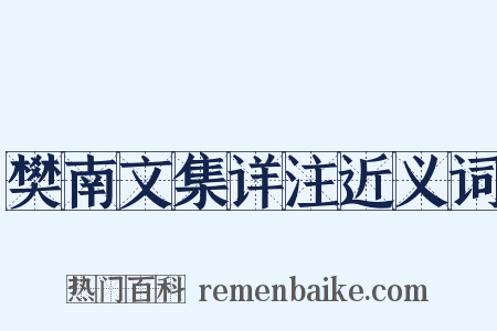 樊南文集详注近义词是什么意思的图片
